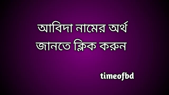 Abida name meaning in Bengali, আবিদা নামের অর্থ কি, আবিদা নামের বাংলা অর্থ কি,   Abida   namer ortho ki,  Abida  name meaning,  Abida  name meaning in Islam,  Abida  Name meaning in Quran, আবিদা নামের ইসলামিক অর্থ কি