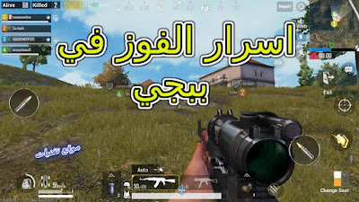 اسرار وخدع الفوز في لعبة ببجي PUBG 2021 يستخدمها المحترفون