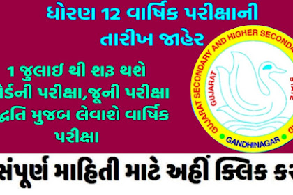GSEB Std 12 Science And General Stream Exam Date 2021