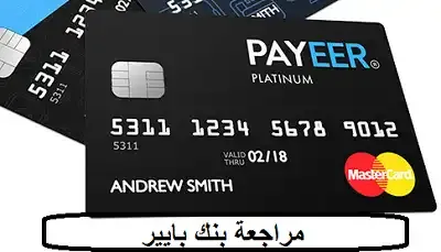 بنك بايير،بنك payeer،بايير بنك،بنك بايير payeer،التسجيل في بنك بايير، payeer شرح،فتح حساب بايير payeer،تسجيل الدخول في بنك بايير، موقع بنك بايير