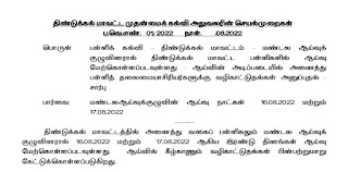 அனைத்து வகைப் பள்ளிகலும் மண்டல ஆய்வுக் குழுவினரால் இரண்டு தினங்கள் ஆய்வுக்கான வழிகாட்டுதல்கள் வெளியீடு.