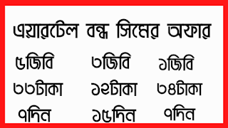 airtel bondho sim offer,airtel bondho sim offer 2020,bondho sim offer,airtel sim offer,airtel offer,airtel internet offer,bondho sim offer 2020,airtel off sim offer 2020,airtel mb offer,airtel bondho sim,airtel bondho sim 2020,airtel bd bondho sim offer,bondho sim offer airtel,airtel bondho sim offer new,airtel bondho sim new offer,airtel bondho sim offer 2020 bd,airtel bondho sim offer latest