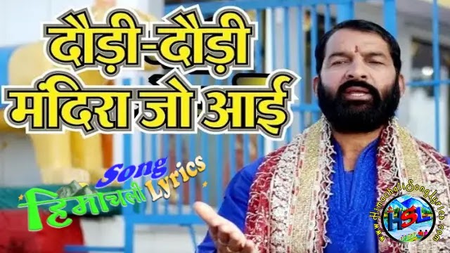 Daudi Daudi Mandira Jo Aayi - Jagdish Sanwal | Himachali Bhajan Lyrics