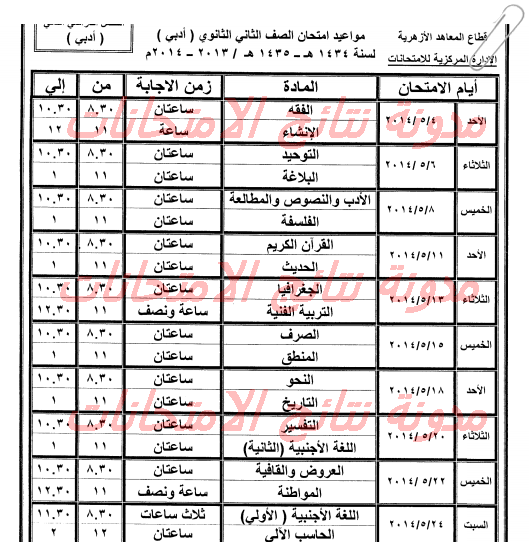 جدول امتحانات الثانويه الازهريه