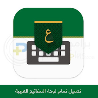 تحميل تمام لوحة المفاتيح العربية Tamam Arabic Keyboard 2024