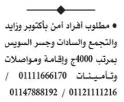 مطلوب أفراد أمن بمرتبات 4000 جنيه عند التعيين منشور فى اهرام الجمعة 30-12-2022 على وظائف دوت كوم