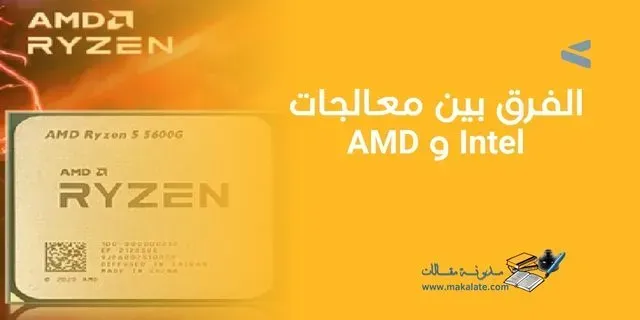 الفرق بين معالجات Intel و AMD