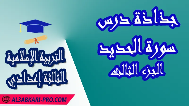 تحميل جذاذة درس سورة الحديد الجزء الثالث - مادة التربية الإسلامية الثالثة إعدادي , تحميل الجذاذة التربوية لمادة التربية الإسلامية للسنة الثالثة إعدادي كاملة pdf و word , جميع جدادات السنة ثالثة إعدادي لمادة التربية الإسلامية , نماذج الجذاذة التربوية لمادة التربية الإسلامية , نموذج جذاذة التربية الإسلامية , جذاذات دروس مادة التربية الإسلامية للسنة الثالثة إعدادي , جذاذات مادة التربية الإسلامية للسنة الثالثة إعدادي للدورتين الاولى و الثانية , جذاذات مادة التربية الإسلامية بالتعليم الثانوي الاعدادي , الثالثة اعدادي