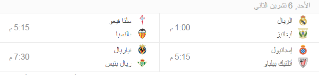 مباريات اليوم من الدوري الأسباني /  ريال مدريد يستضيف ليغانيس  وبرشلونة في مباراة رد الأعتبار امام اشبيلية  الأحد 6/11/2016