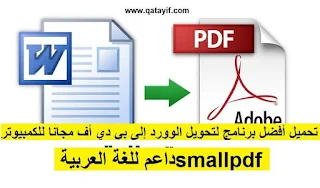 تحميل أفضل برنامج لتحويل الوورد إلى بي دي أف مجانا للكمبيوتر smallpdf