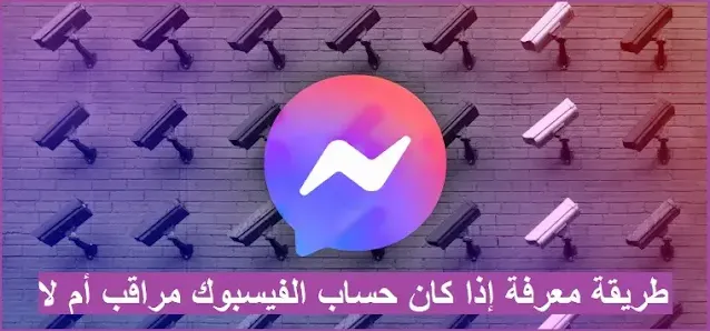 طريقة معرفة إذا كان حسابك على فيسبوك ماسنجر مراقب أو مخترق