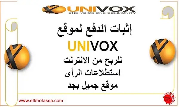 اثبات الدفع لموقع univox