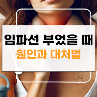 임파선 부었을 때 썸네일