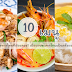 แนะนำ 10 เมนูอาหารไทยที่ต้องลอง!! สำหรับผู้มาเยือนประเทศไทยเป็นครั้งแรก