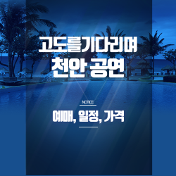 〈고도를 기다리며〉 천안 공연 예매｜신구·박근형 출연, 일정·좌석·할인 총정리 썸네일