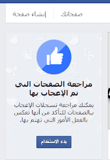 الغاء الاعجاب بصفحات الفيس بوك مرة واحدة