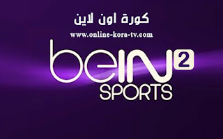 مشاهدة قناة بي ان سبورت 2 beIN Sports 2 HD بث مباشر مجانآ بدون تقطيع كورة اون لاين