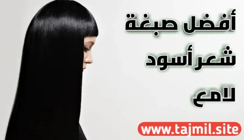 أفضل صبغة شعر أسود لامع