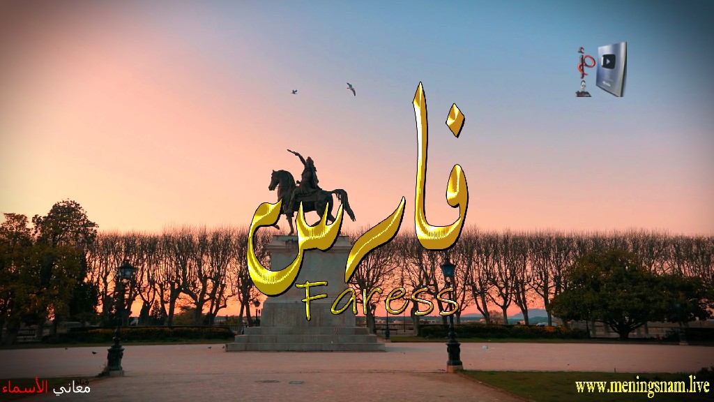 معنى اسم, فارس, وصفات, حامل, هذا الاسم, Faress,