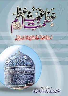 Azmat e Ghaus ul Azam image