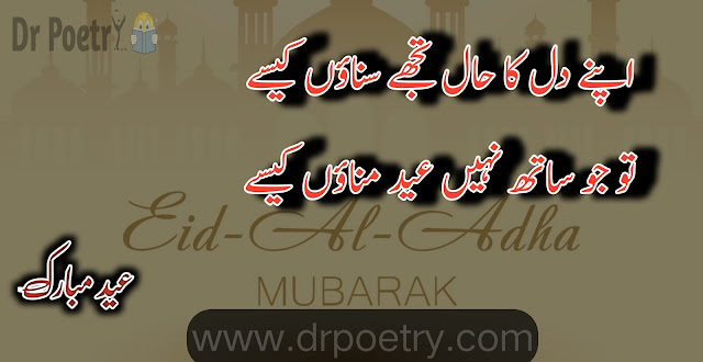 eid mubarak wishes 2023 , eid mubarak wishes sms , eid mubarak wishes 2022 , eid mubarak wishes in english , eid mubarak wishes urdu , eid mubarak wishes for friends ,eid mubarak wishes in urdu shayari , eid ul adha mubarak in urdu text , eid mubarak wishes in urdu english , eid mubarak in urdu text copy  and paste , eid mubarak wishes urdu download , eid mubarak wishes in urdu images , eid poetry love , eid poetry in english , pardesi eid poetry , eid poetry funny , maa k bina eid poetry , eid poetry in urdu for friends ,eid quotes in english , eid quotes in urdu , eid mubarak wishes , eid-ul-fitr quotes from quran , eid wishes in english , eid mubarak 2023 | Dr Poetry