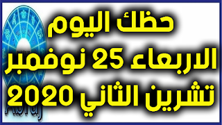 حظك اليوم الاربعاء 25 تشرين الثاني - نوفمبر 2020