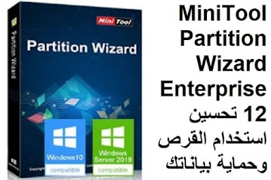 MiniTool Partition Wizard Enterprise 12 تحسين استخدام القرص وحماية بياناتك