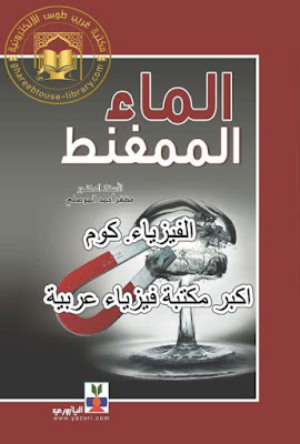 تحميل كتاب الماء الممغنط pdf برابط مباشر