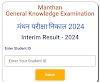 मंथन परीक्षा निकाल 2024   manthan exam 2024 result pdf download
