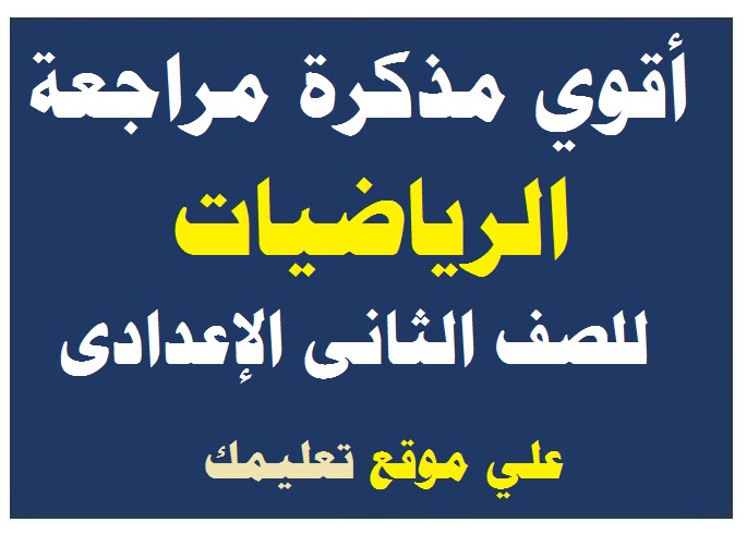 مراجعة ليلة الامتحان الرياضيات للصف الثاني الاعدادى الترم الأول والثاني 2024