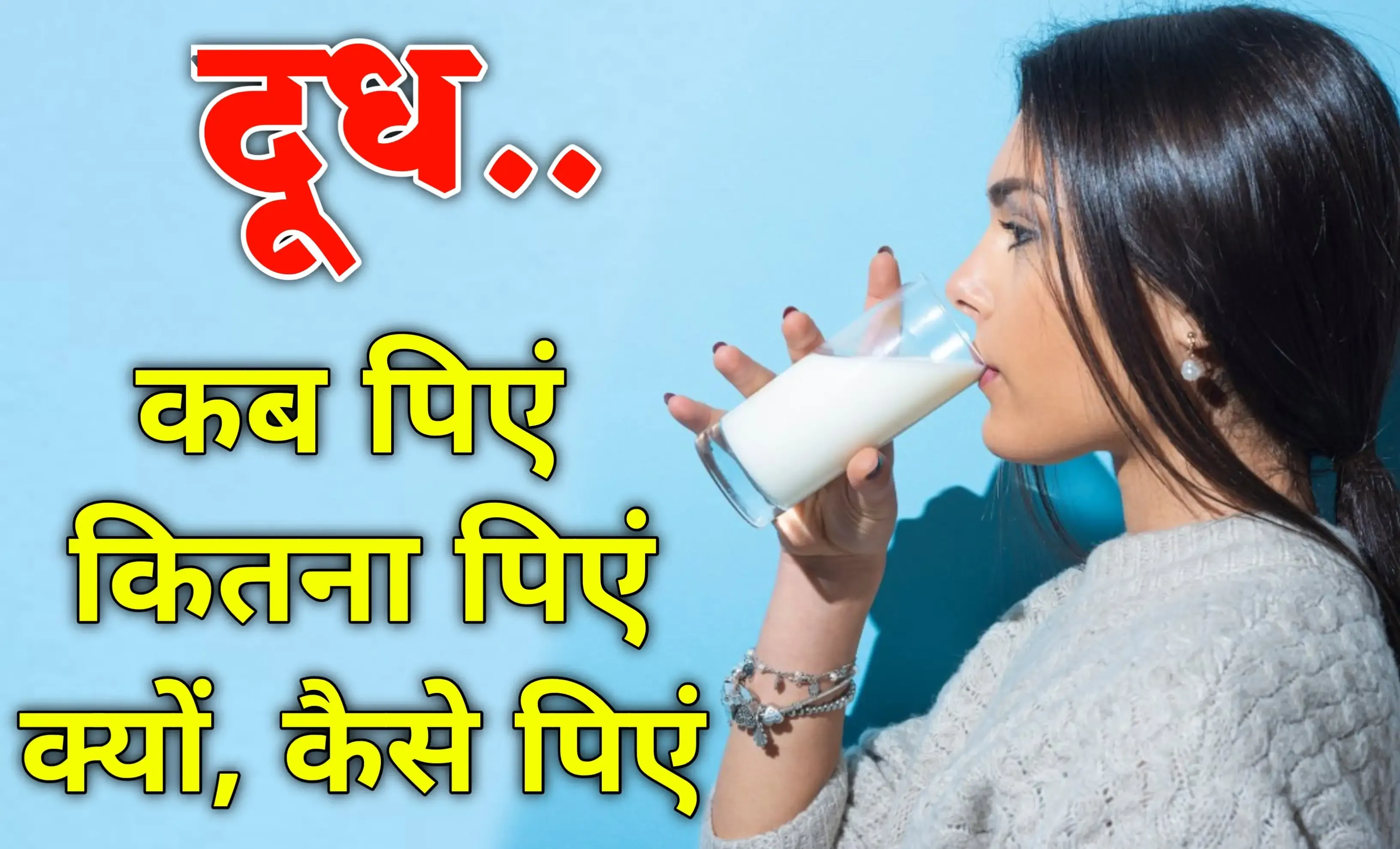 Doodh Peene Ke Fayde - दूध अमृत समान गज़ब के फ़ायदे जानकर चौंक जाएंगे।