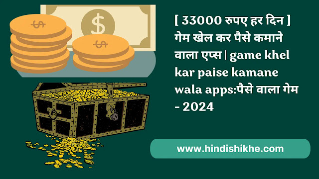 [ 33000 रुपए हर दिन ] गेम खेल कर पैसे कमाने वाला एप्स | game khel kar paise kamane wala apps:पैसे वाला गेम - 2024,गेम खेल कर पैसे कमाए,ऑनलाइन गेम खेल कर पैसे कमाए