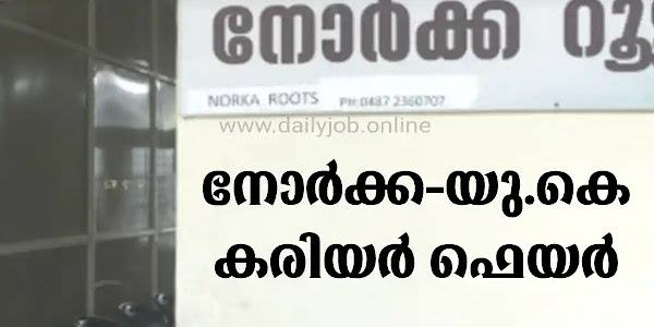 നോർക്ക റൂട്ട്സിന്റെ ആഭിമുഖ്യത്തിൽ യു.കെ കരിയർ ഫെയർ : നവംബർ 21 മുതൽ