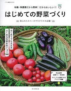 はじめての野菜づくり 福田流・野菜づくりの基本 (アサヒ園芸BOOK)