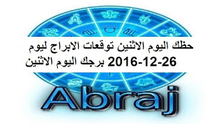 حظك اليوم الاثنين توقعات الابراج ليوم 26-12-2016 برجك اليوم الاثنين