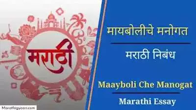 maayboli che manogat marathi nibandh