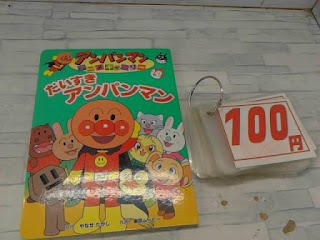 中古絵本　だいすき　アンパンマン　１００円