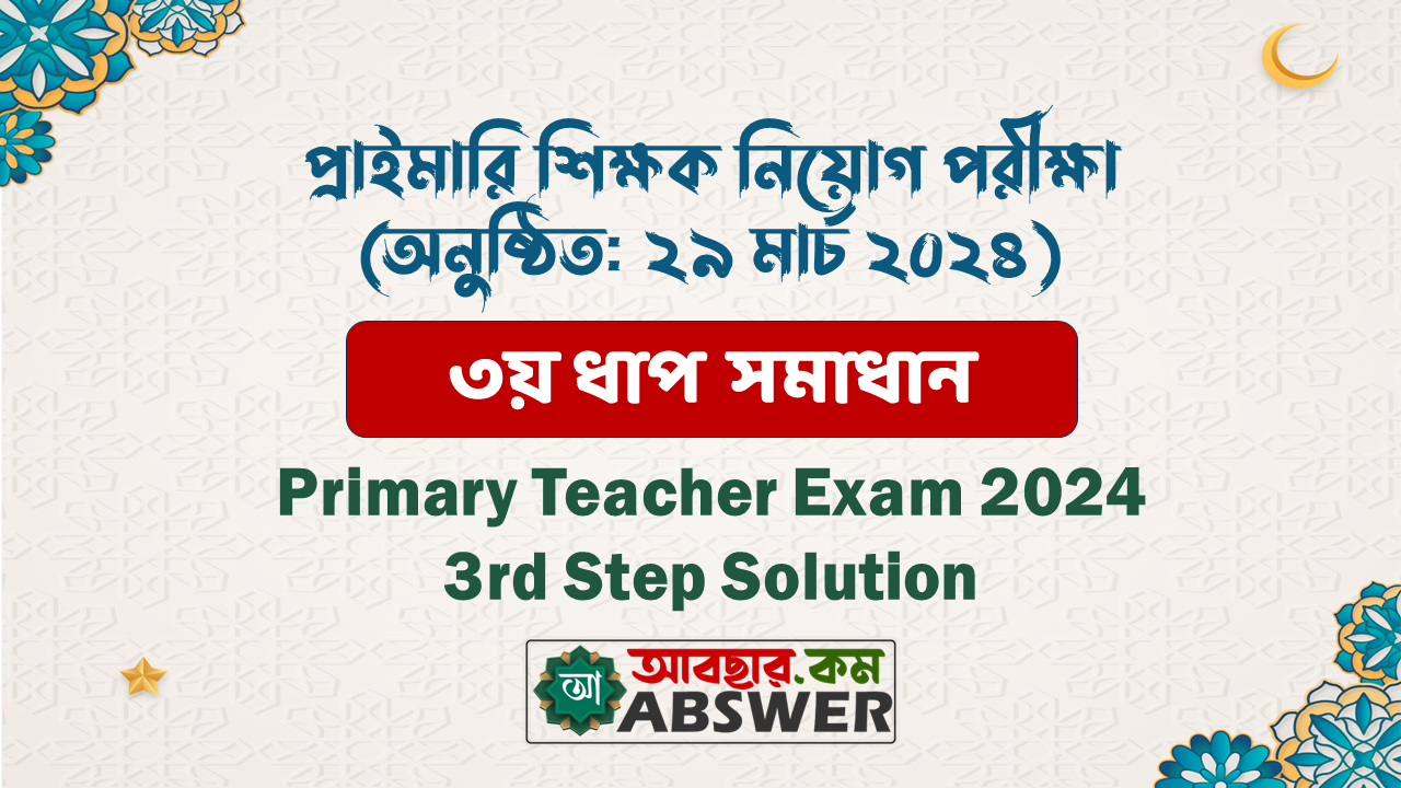 প্রাইমারি শিক্ষক নিয়োগ পরীক্ষা - ৩য় ধাপ সমাধান (অনুষ্ঠিত: ২৯ মার্চ ২০২৪) | Primary Teacher Exam - 3rd Step Solution (Held: 29 March 2024)