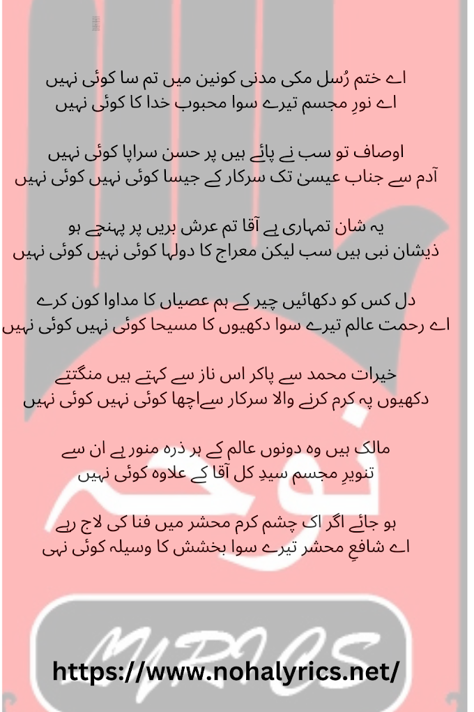 Ay khatam e Rusul | Syed Siraj Rizvi| New Naat 2023 Lyrics In Roman English And Urdu