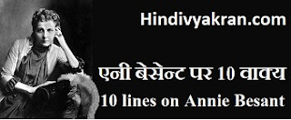 10 lines on Annie Besant in hindi