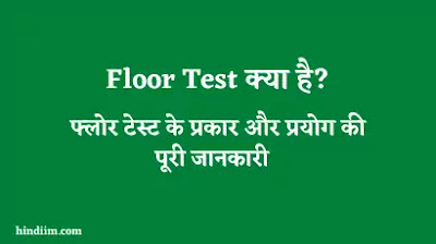Floor Test Kya Hai