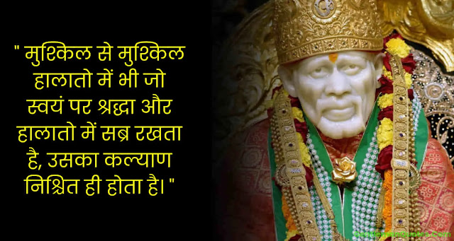 Inspirational Sai Baba Quotes In Hindi