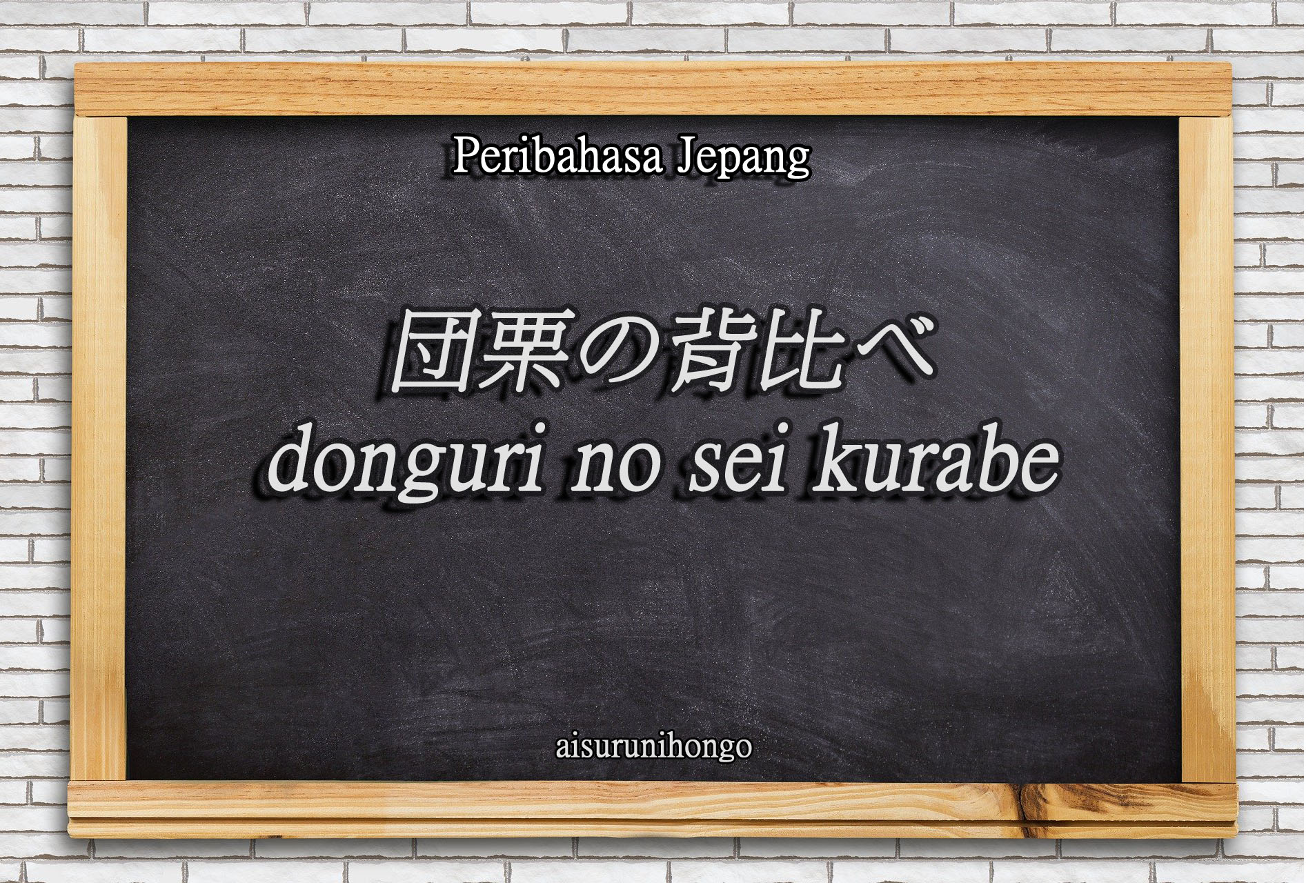 Peribahasa Jepang : Donguri no Sei Kurabe