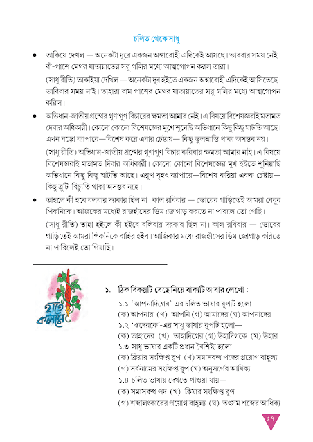 সাধু ও চলিত | সপ্তম অধ্যায় | অষ্টম শ্রেণীর বাংলা ব্যাকরণ ভাষাচর্চা | WB Class 8 Bengali Grammar