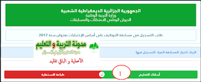 كيفية التسجيل  في مسابقات توظيف الاداررين و الاساتذة 2017