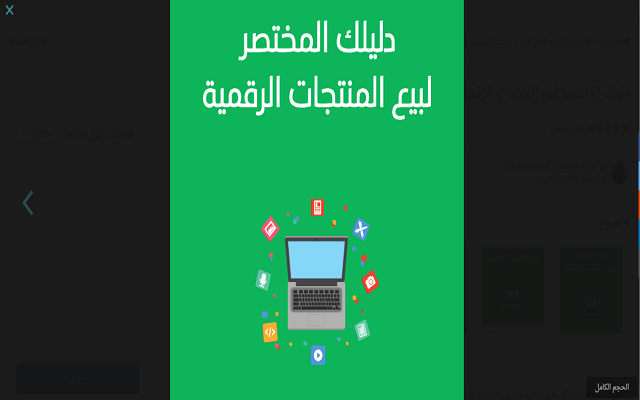 كتاب دليلك المختصر لبيع المنتجات الرقمية 