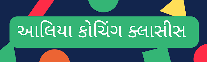 આલિયા કોચિંગ ક્લાસીસ ની સંર્પૂણ જાણકારી. (AALIYA COACHING CLASSES)