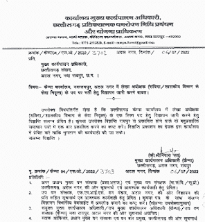 CHHATTISGARH VAN VIBHAG VACANCY 2022 | छत्तीसगढ़ वन विभाग में संविदा पद की वेकेंसी