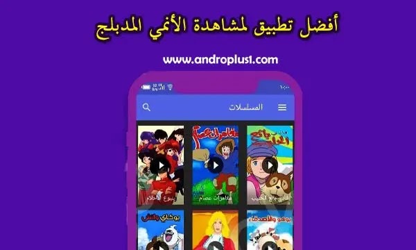 افضل التطبيقات لمشاهدة الانمي