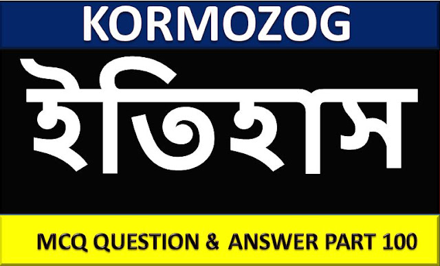  History (ইতিহাস ) GK Questions In Bangla Part 100